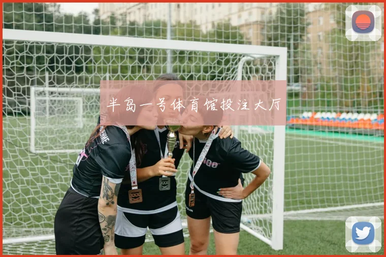 半岛一号体育馆投注大厅
