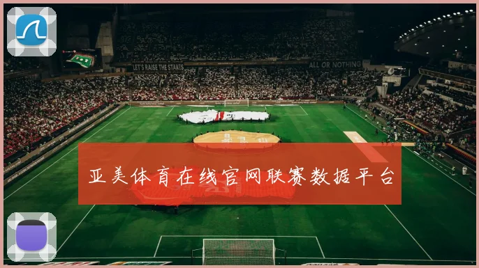 亚美体育在线官网联赛数据平台
