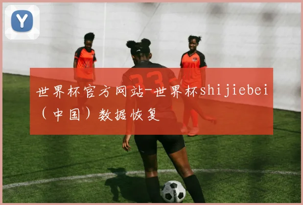 世界杯官方网站-世界杯shijiebei（中国）数据恢复