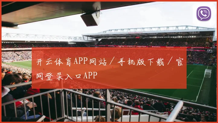 开云体育APP网站／手机版下载／官网登录入口APP