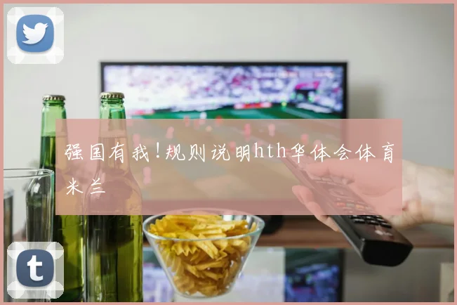 强国有我!规则说明hth华体会体育米兰