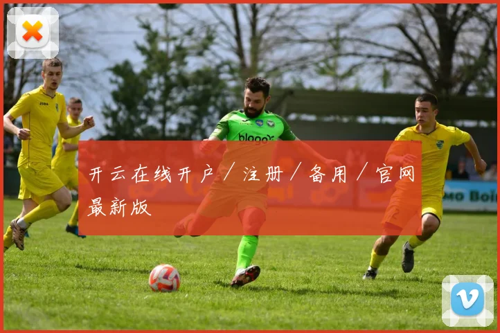 开云在线开户／注册／备用／官网最新版
