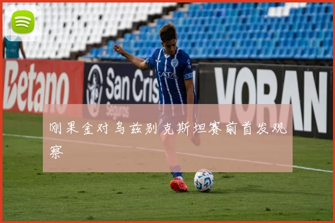 刚果金对乌兹别克斯坦赛前首发观察