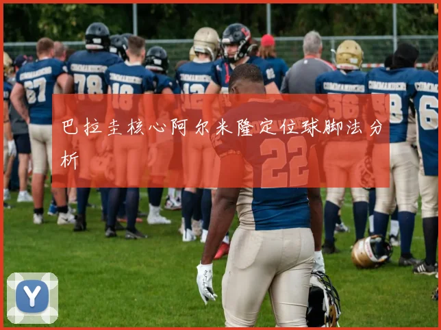 巴拉圭核心阿尔米隆定位球脚法分析