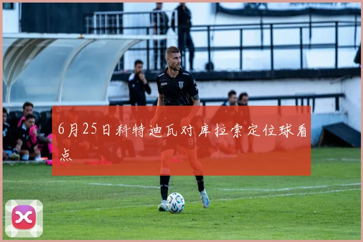 6月25日科特迪瓦对库拉索定位球看点