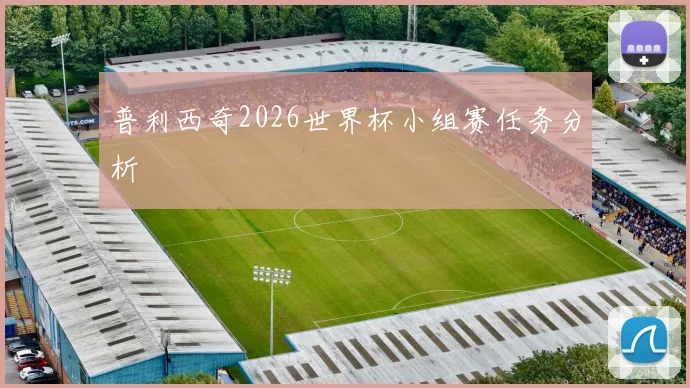 普利西奇2026世界杯小组赛任务分析