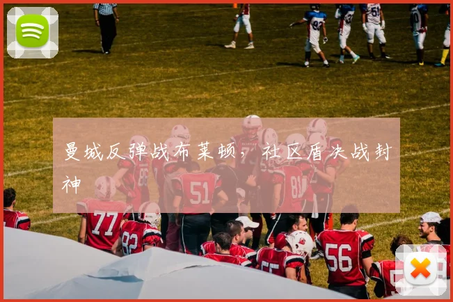曼城反弹战布莱顿，社区盾决战封神