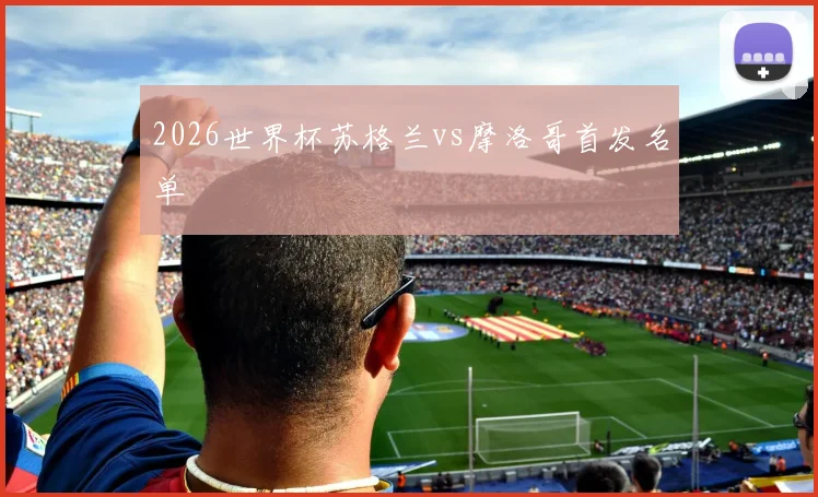 2026世界杯苏格兰vs摩洛哥首发名单