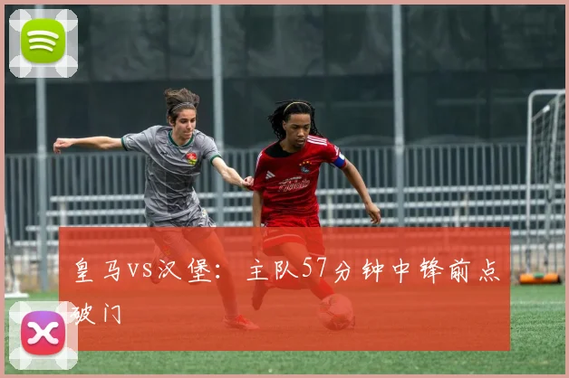 皇马vs汉堡：主队57分钟中锋前点破门