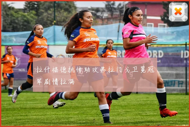拉什福德挑传助攻弗拉门戈卫冕冠军剧情拉满
