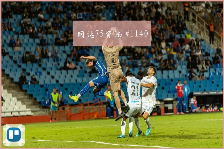 格瓦迪奥尔开场闪击瓦伦西亚伊朗队绝杀瞬间