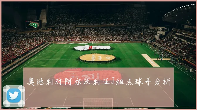 奥地利对阿尔及利亚J组点球手分析