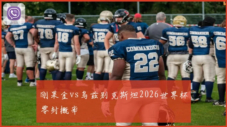 刚果金vs乌兹别克斯坦2026世界杯零封概率