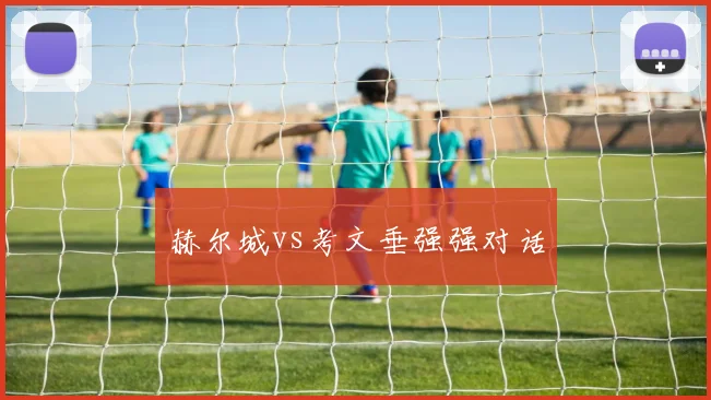 赫尔城vs考文垂强强对话