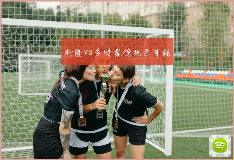 科隆vs多特蒙德绝杀可能