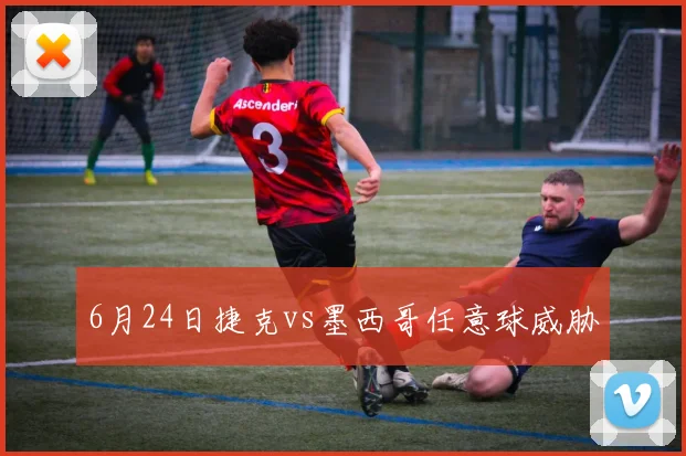 6月24日捷克vs墨西哥任意球威胁