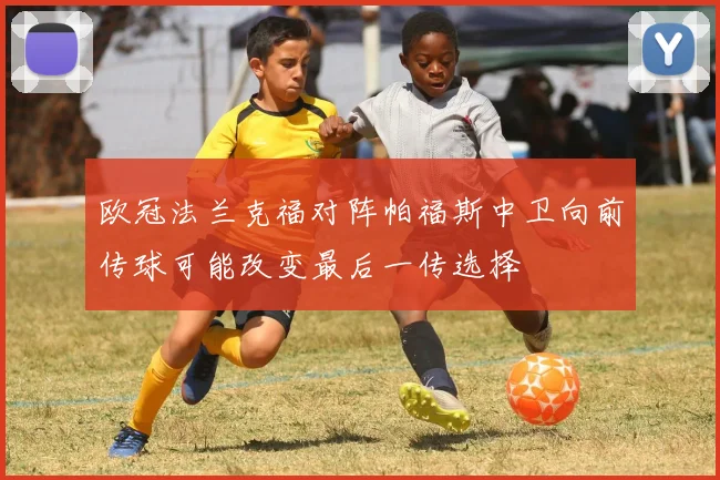欧冠法兰克福对阵帕福斯中卫向前传球可能改变最后一传选择