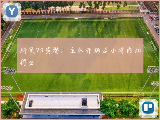 科莫vs黄潜,主队开场后小将内切得分