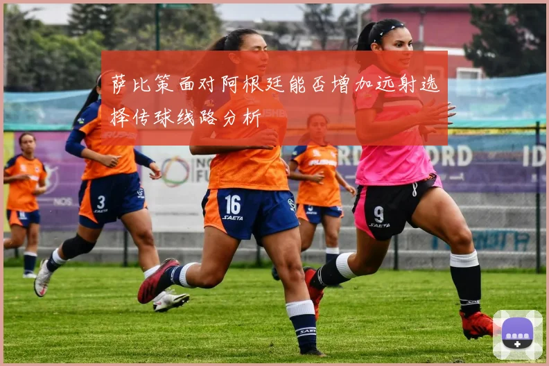 萨比策面对阿根廷能否增加远射选择传球线路分析