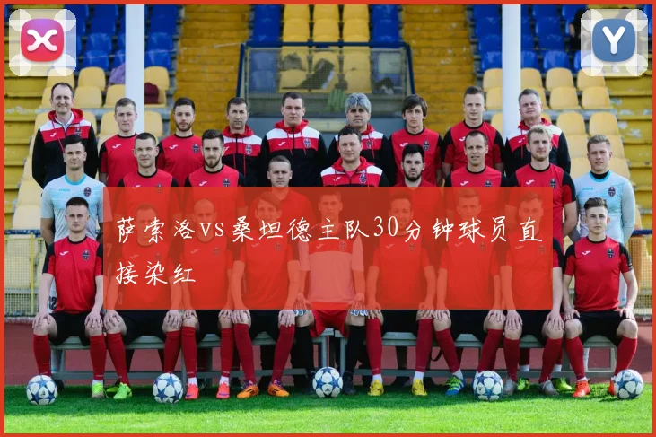 萨索洛vs桑坦德主队30分钟球员直接染红
