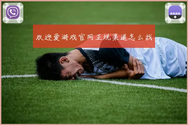 欢迎爱游戏官网正规渠道怎么找