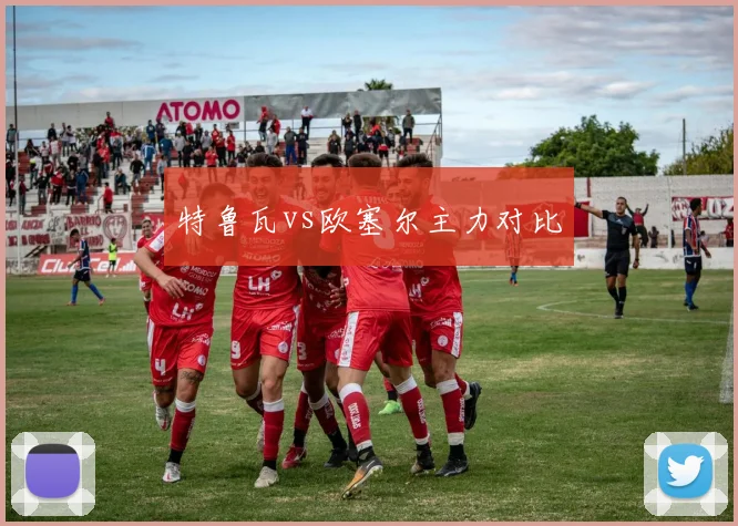 特鲁瓦vs欧塞尔主力对比