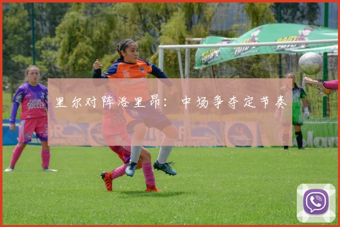 里尔对阵洛里昂：中场争夺定节奏