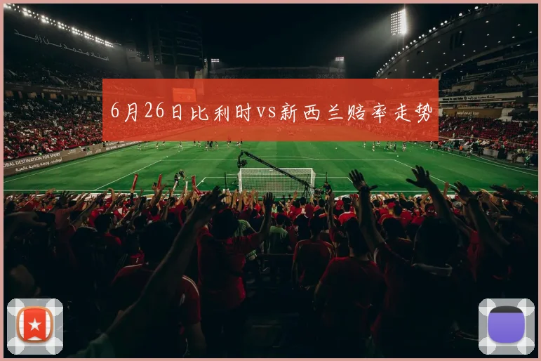 6月26日比利时vs新西兰赔率走势