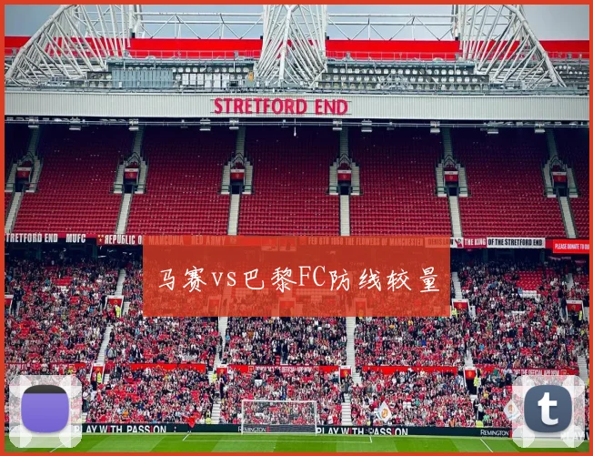 马赛vs巴黎FC防线较量