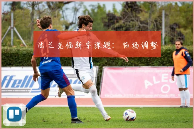 法兰克福新季课题：临场调整