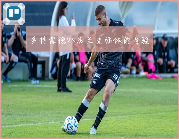 多特蒙德vs法兰克福体能考验